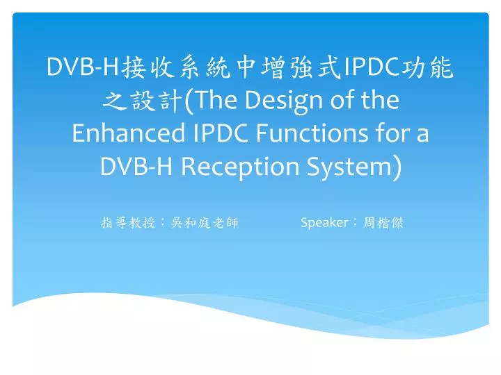 dvb h ipdc the design of the enhanced ipdc functions for a dvb h reception system