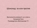 Шоколад: за или против - slide 1