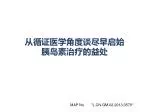 从循证医学角度谈尽早启始胰岛素治疗的益处 - slide 1