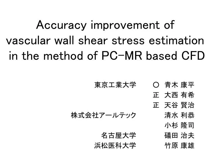 accuracy improvement of vascular wall shear stress estimation in the method of pc mr based cfd