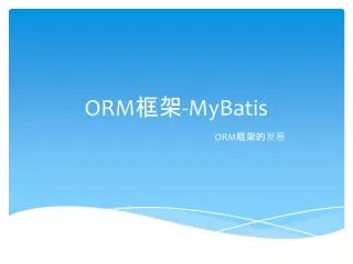 ORM 框架 - MyBatis