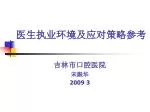 医生执业环境及应对策略参考 - slide 1