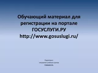 Обучающий материал для регистрации на портале ГОСУСЛУГИ.РУ gosuslugi.ru/