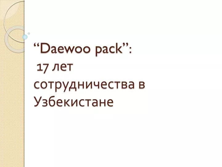 daewoo pack 17