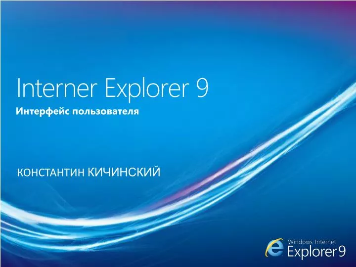 interner explorer 9