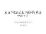 2013 年度高企业年报网络系统使用手册 - slide 1