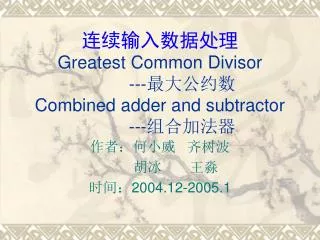 greatest common divisor combined adder and subtractor
