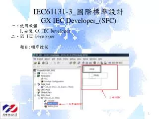 IEC61131-3_ ?????? GX IEC Developer_(SFC)
