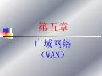 广域网络（ WAN ） - slide 1