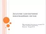 Апаратне забезпечення інформаційних систем - slide 1