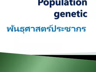 population genetic