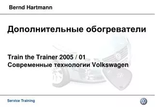train the trainer 2005 01 volkswagen