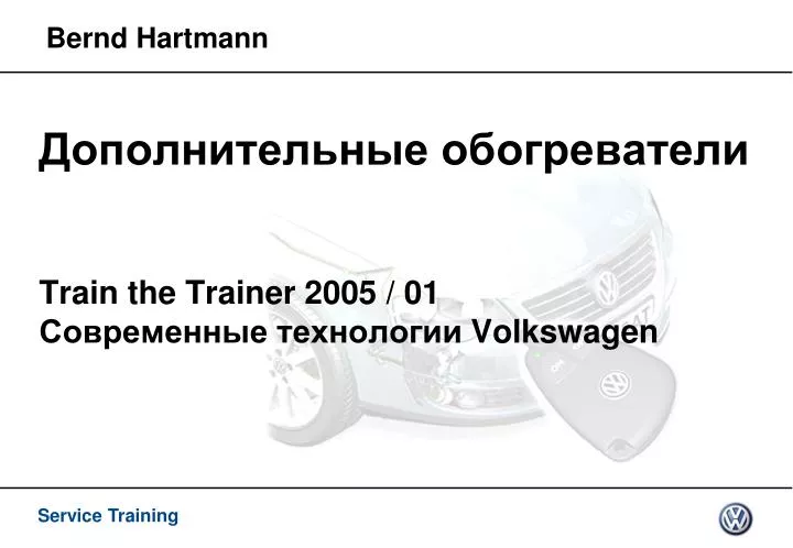 train the trainer 2005 01 volkswagen
