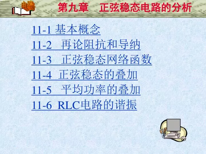 PPT - 11-1 基本概念11-2 再论阻抗和导纳11-3 正弦稳态网络函数11-4