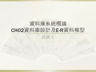 ch02 e r