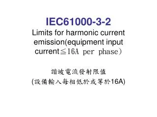 iec61000 3 2 limits for harmonic current emission equipment input current 16a per phase