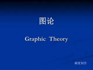 ?? Graphic Theory