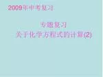 2009 年中考复习 - slide 1