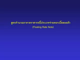 floating rate note