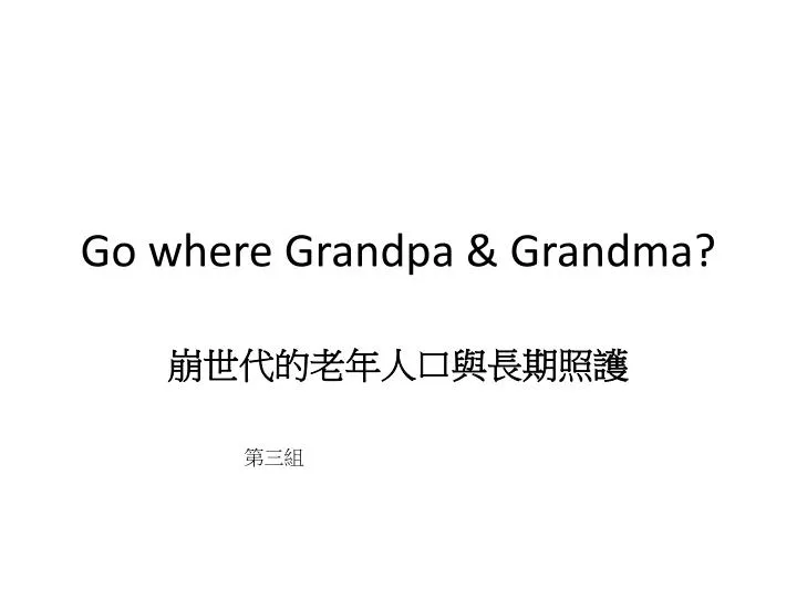 go where grandpa grandma