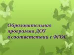 Образовательная программа ДОУ в соответствии с ФГОС - slide 1
