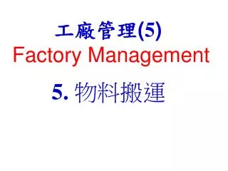 ???? ( 5 ) Factory Management