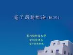 電子商務概論 (EC01) - slide 1