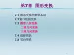 第 7 章 图形变换 - slide 1