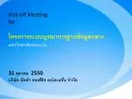 Kick-off Meeting for โครงการระบบบูรณาการฐานข้อมูลกลาง มหาวิทยาลัยขอนแก่น 31 ตุลาคม 2550 - slide 1