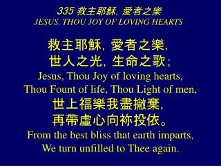 335 ????????? JESUS, THOU JOY OF LOVING HEARTS