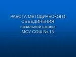 РАБОТА МЕТОДИЧЕСКОГО ОБЪЕДИНЕНИЯ начальной школы МОУ СОШ № 13 - slide 1