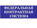 ФЕДЕРАЛЬНАЯ КОНТРАКТНАЯ СИСТЕМА - slide 1