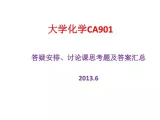大学化学 CA901