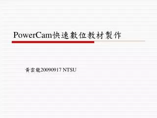 PowerCam 快速數位教材製作