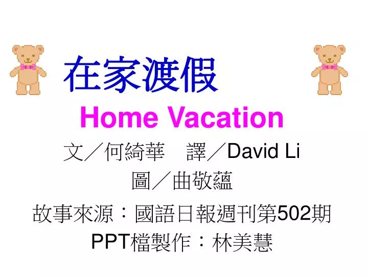 home vacation david li 502 ppt