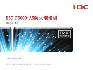 H3C F5000-A5 防火墙培训