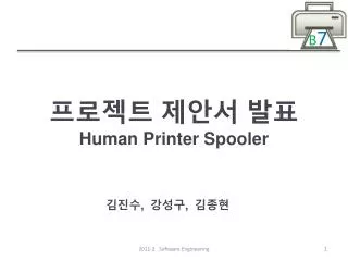 프로젝트 제안서 발표 Human Printer Spooler