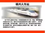 福州 火车 站 - slide 1