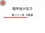 程序设计实习 第二十一讲 习题课 - slide 1