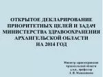 Министр здравоохранения Архангельской области д.м.н., профессор Л. И. Меньшикова - slide 1