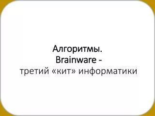 brainware