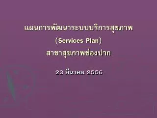 services plan