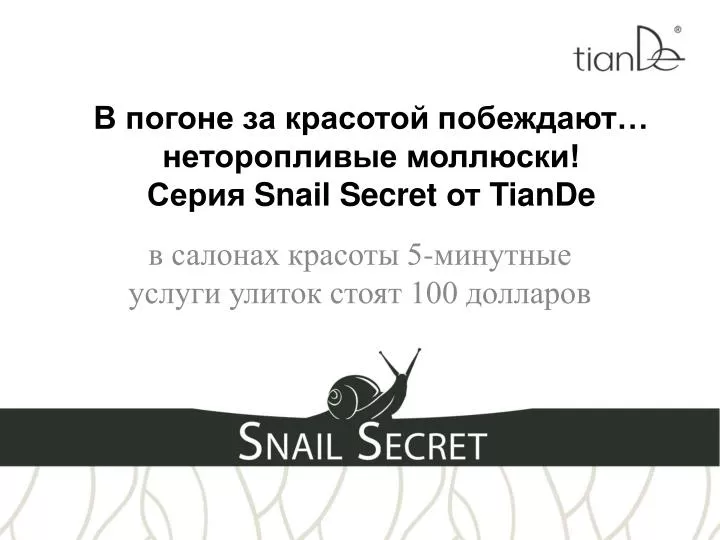 snail secret tiande