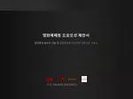 영화예매권 프로모션 제안서 - slide 1