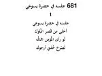 جلسه في حضرة يسوعي 681 - slide 1