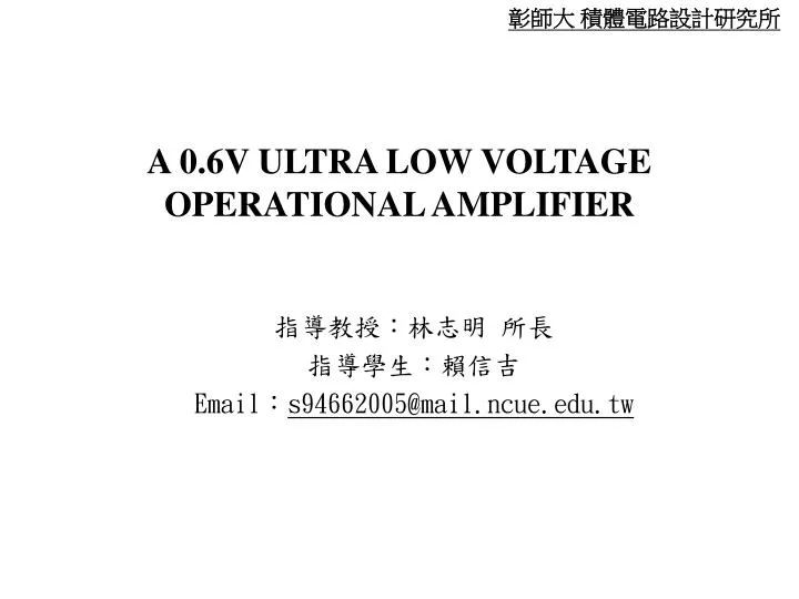 a 0 6v ultra low voltage operational amplifier