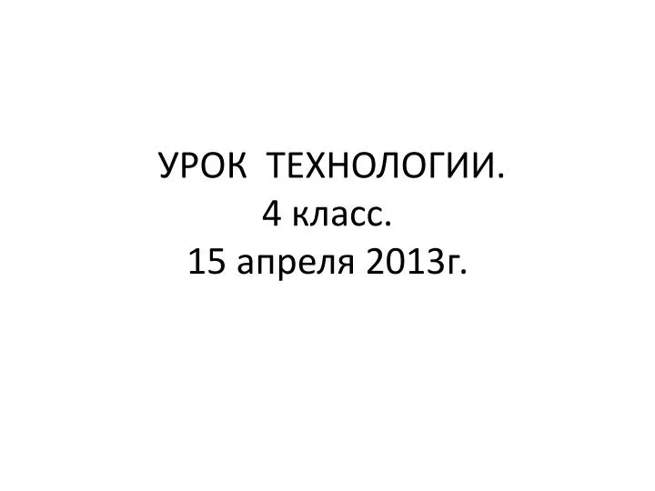 2 апреля 2013 г 309