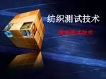 纺织测试技术 - slide 1