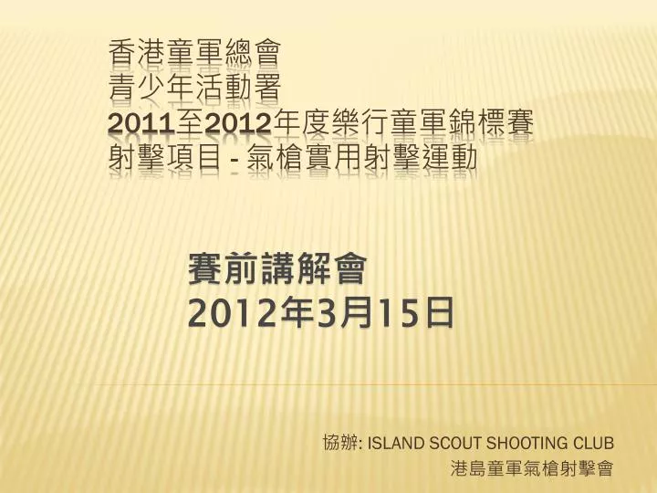 island scout shooting club