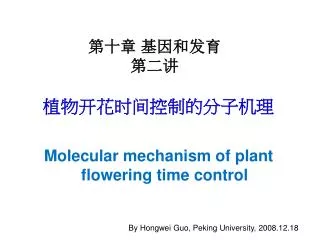 ????????????? Molecular mechanism of plant flowering time control